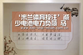米兰体育投注