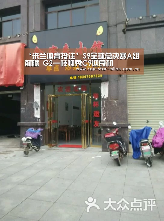 ‘米兰体育投注’S9全球总决赛A组前瞻 G2一枝独秀C9迎良机(图3) 米兰体育投注