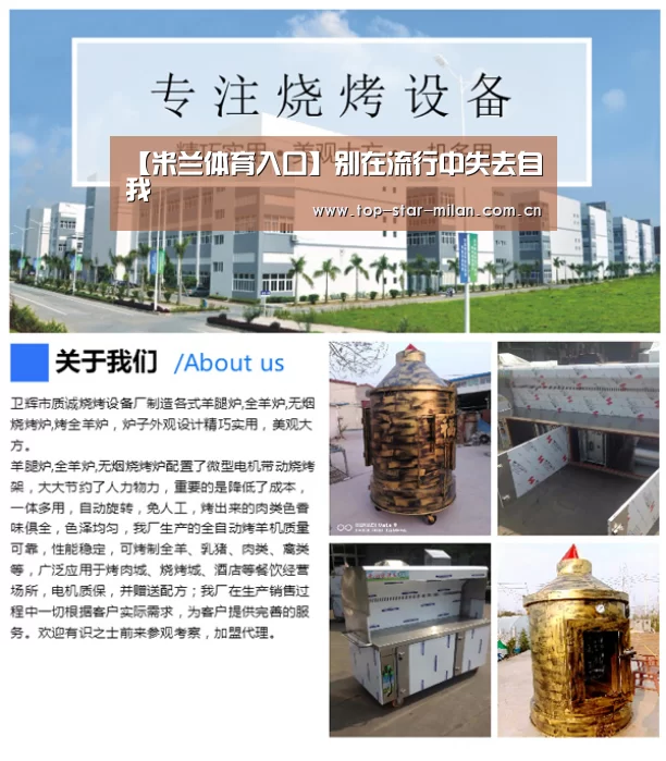 【米兰体育入口】别在流行中失去自我(图2) 米兰体育入口