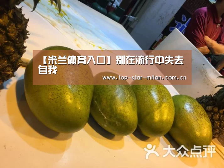 【米兰体育入口】别在流行中失去自我(图3) 米兰体育投注