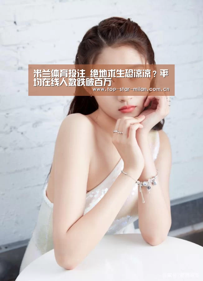 米兰体育投注_绝地求生恐凉凉?平均在线人数跌破百万(图1) 米兰体育入口