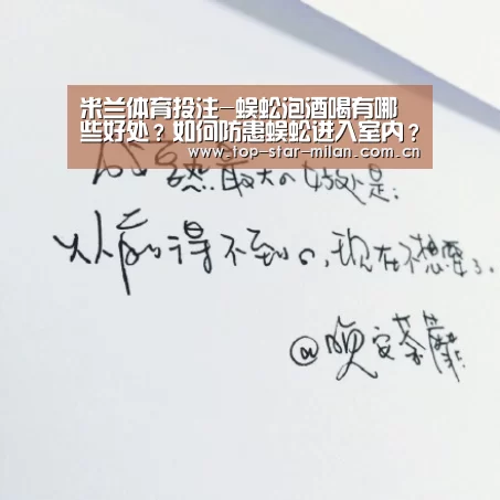 米兰体育投注-蜈蚣泡酒喝有哪些好处?如何防患蜈蚣进入室内?(图2) 米兰体育投注