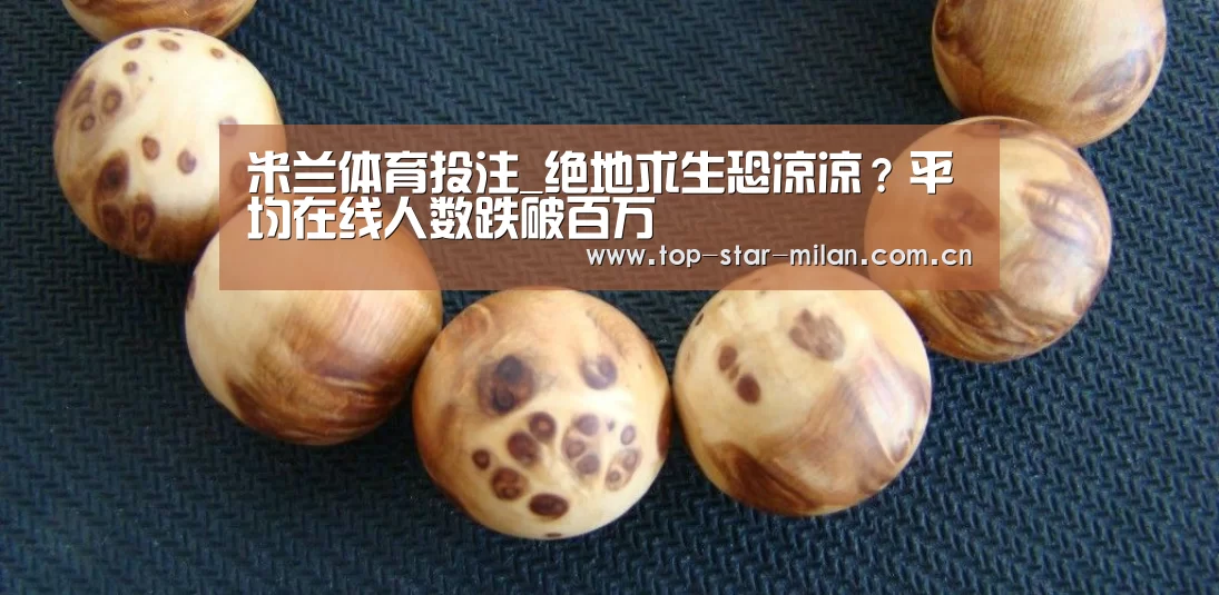米兰体育投注_绝地求生恐凉凉?平均在线人数跌破百万(图4) 米兰体育投注