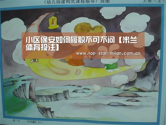 小区保安如何履职不可不问【米兰体育投注】(图2) 米兰体育入口