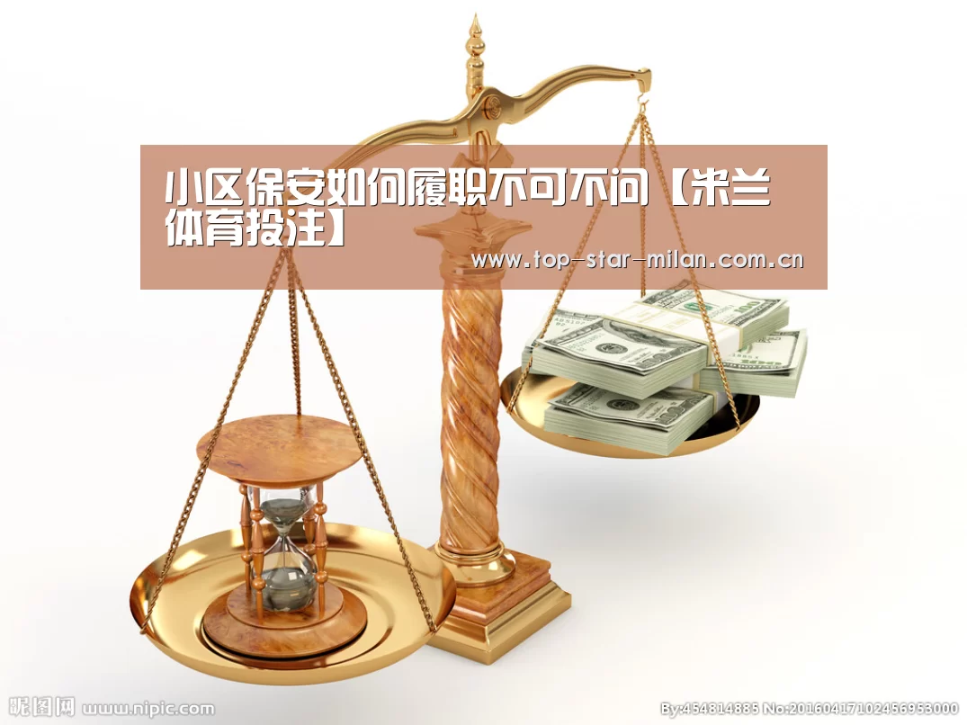 小区保安如何履职不可不问【米兰体育投注】(图1) 米兰体育投注