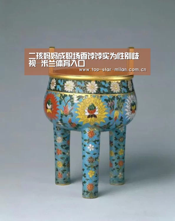 二孩妈妈成职场香饽饽实为性别歧视-米兰体育入口(图1) 米兰体育入口
