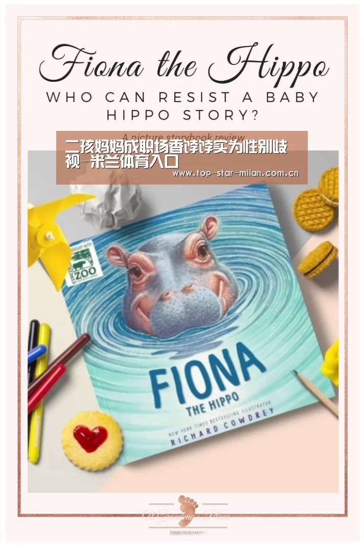 二孩妈妈成职场香饽饽实为性别歧视-米兰体育入口(图2) 米兰体育投注