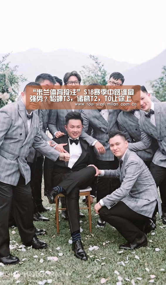 “米兰体育投注”S18赛季中路谁最强势?貂蝉T3,诸葛T2,T0让你上分不靠野王(图3) 米兰体育投注